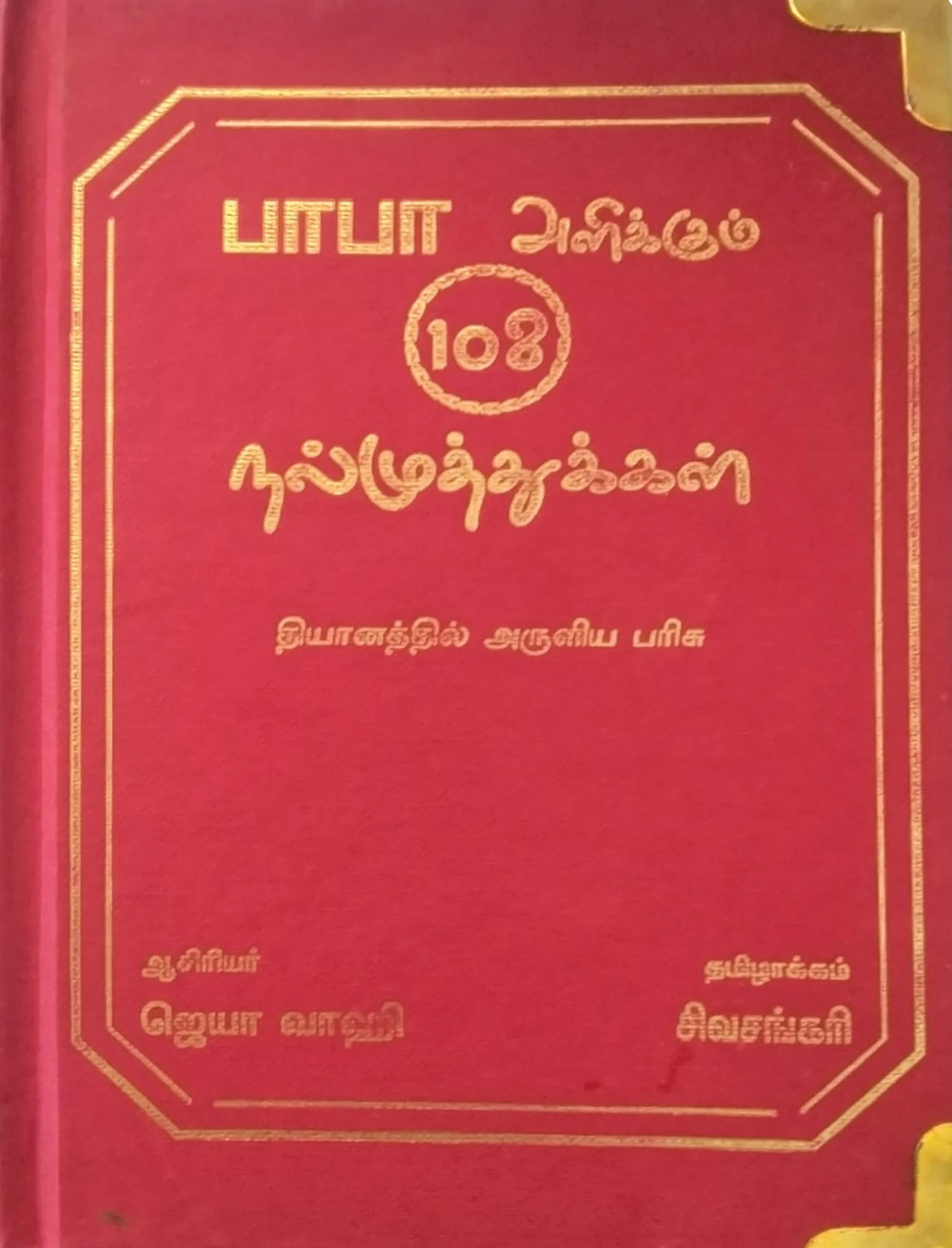 108 Sai Baba Pearls Tamil